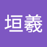 垣羲 林
