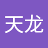 天龙 孙