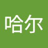 哈尔 章