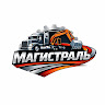 Магистраль